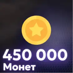 450,000 Монет